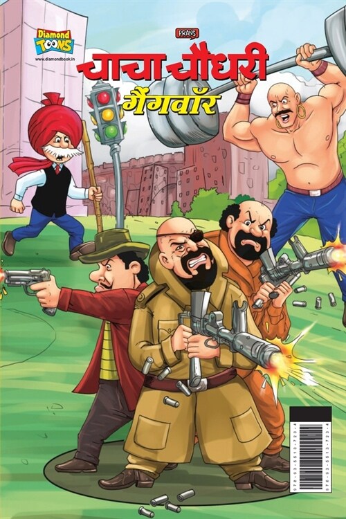Chacha Chaudhary Gangwar (चाचा चौधरी गैंगवॉर) (Paperback)