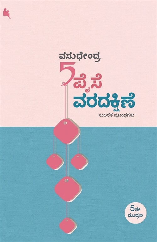 Aidu Paise Varadakshine(Kannada) (Paperback)