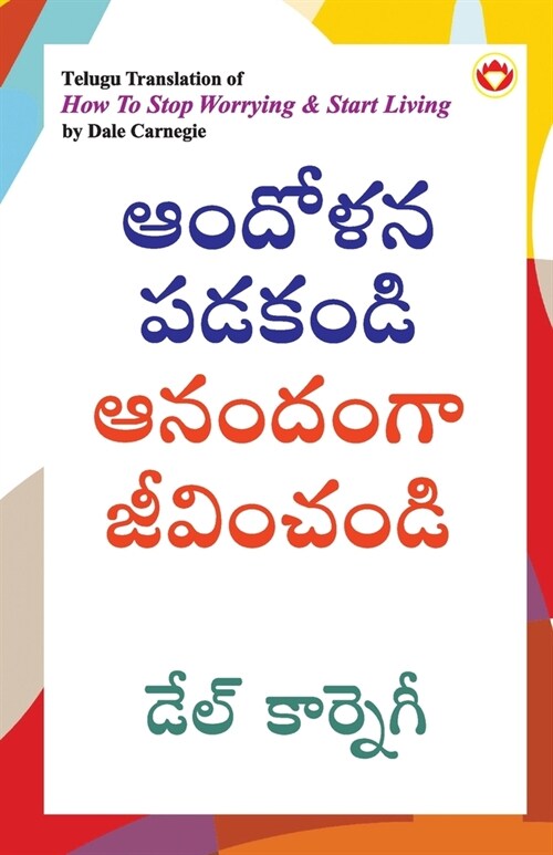 How to Stop Worrying and Start Living in Telugu (ఆందోళన పడకండి ఆన& (Paperback)