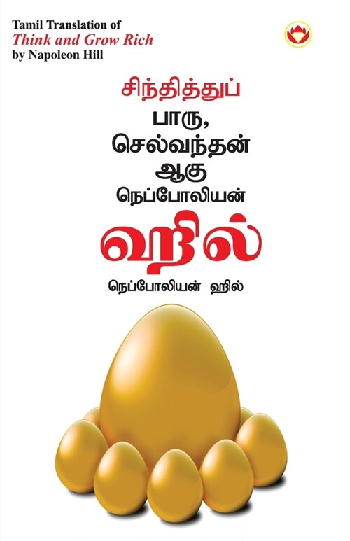 Think and Grow Rich in Tamil (சிந்தித்துப் பாரு ச (Paperback)