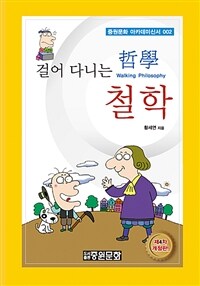 걸어 다니는 철학 =Walking philosophy 