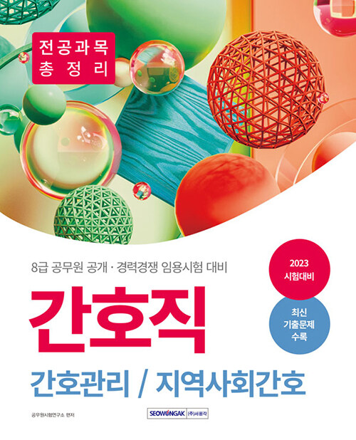 [중고] 2023 8급 공무원 간호직 공개·경력경쟁 전공과목 총정리