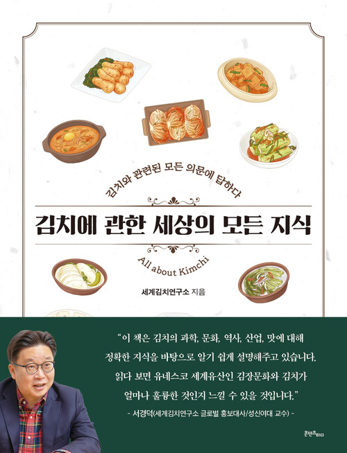 김치에 관한 세상의 모든 지식