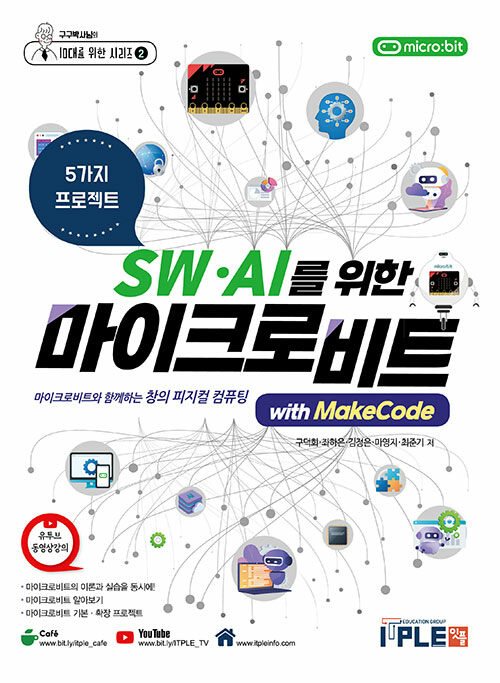 [중고] SW.AI를 위한 마이크로비트 with MakeCode [교재+키트]