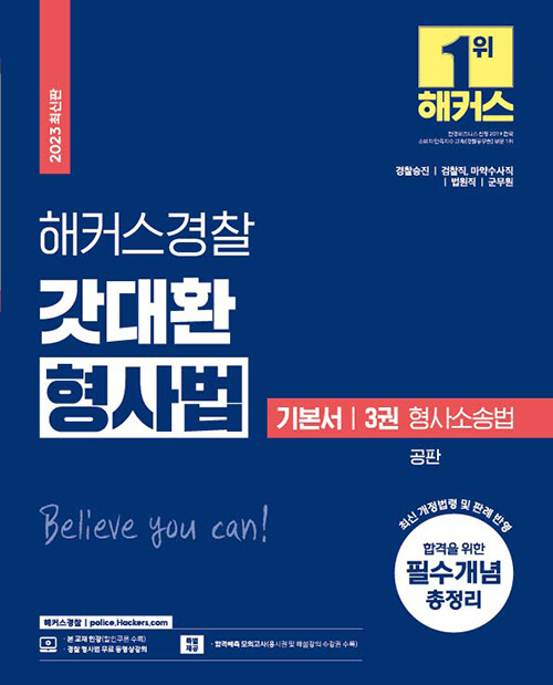 2023 해커스경찰 갓대환 형사법 기본서 3권 : 형사소송법 공판 (경찰공무원)