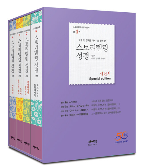 스토리텔링 성경 신약 서신서 세트 - 전4권