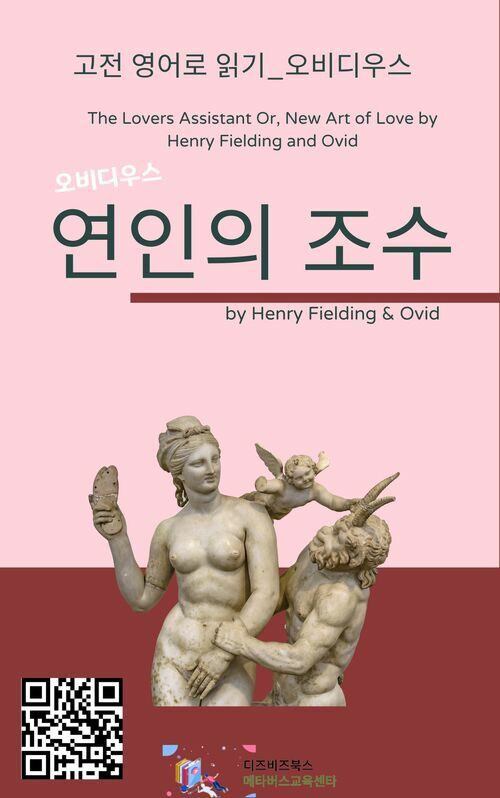 오비디우스의 연인의 조수