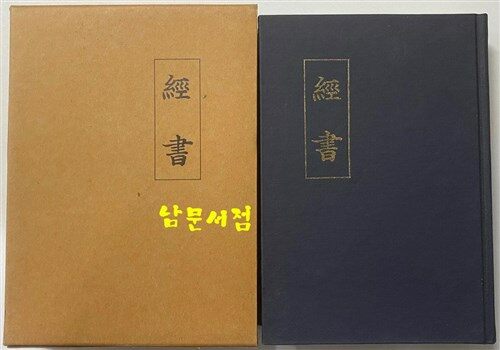 [중고] 경서 經書