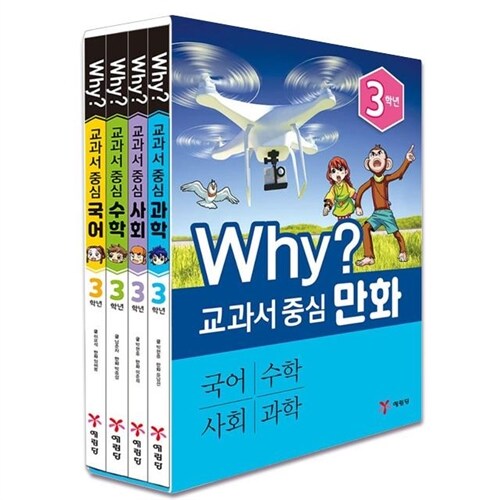 와이교과서 중심 만화 3학년 4권세트+책선물2