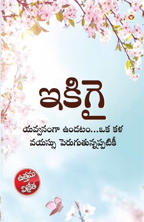 Ikigai: The Japanese Art of Living in Telugu (ఇకిగై యవ్వనం&# (Paperback)