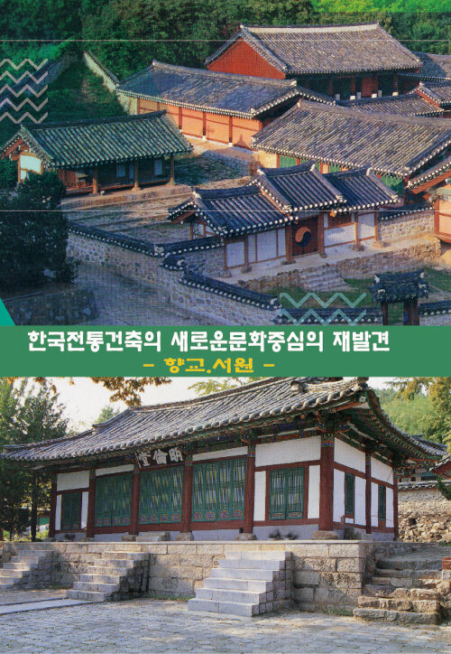 알라딘: 한국전통건축의 새로운 문화중심의 재발견 : 향교.서원 한국전통건축의 새로운 문화중심의 재발견 : 향교.서원