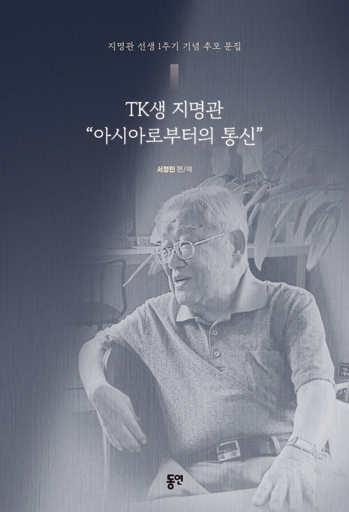 TK생 지명관 “아시아로부터의 통신”