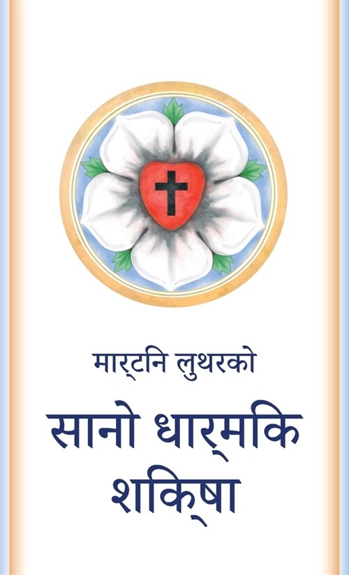 सानो धार्मिक शिक्षा: The Small Catechism in Nepa (Paperback)