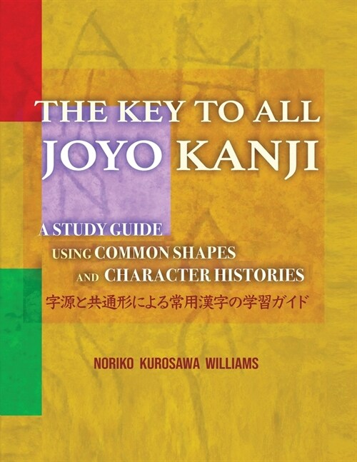 The Key to All Joyo Kanji: A Study Guide Using Common Shapes and Character Histories 共通形と字源に (Paperback)