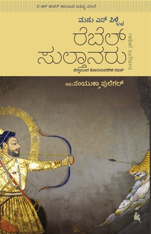 Rebel Sultanaru(Kannada) (Paperback)