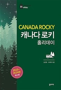 캐나다 로키 홀리데이 =Canada rocky 