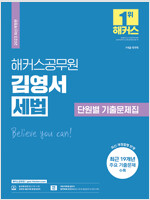 2023 해커스 공무원 김영서 세법 단원별 기출문제집 (7급/9급)