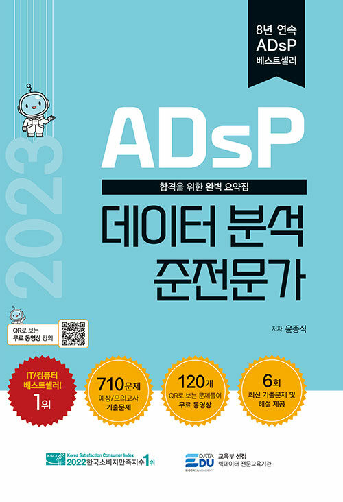 [중고] 2023 ADsP 데이터 분석 준전문가