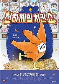 천하제일 치킨쇼: 2022 황금도깨비상 수상작/ 106