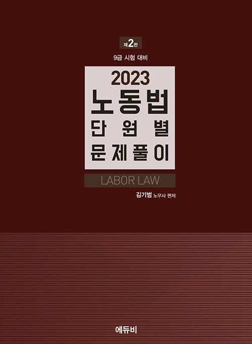 2023 공무원 노동법 단원별 문제풀이