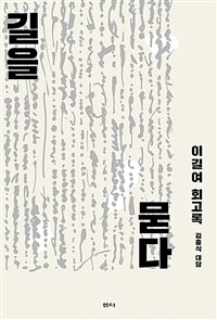 길을 묻다 - 이길여 회고록