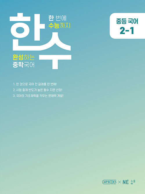 [중고] 한수 중학국어 2-1 (2023년)