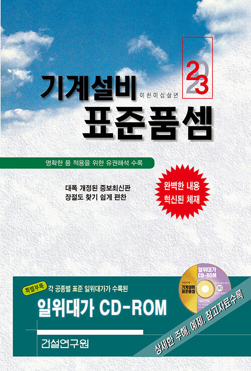 2023 기계설비 표준품셈 (책 + CD 1장)