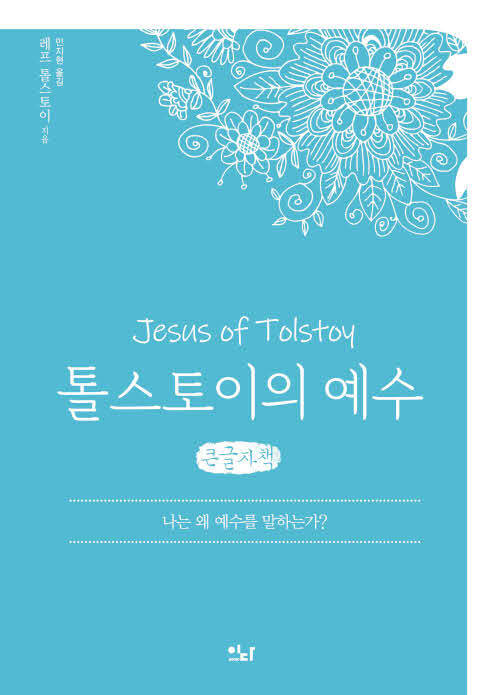 [큰글자책] 톨스토이의 예수