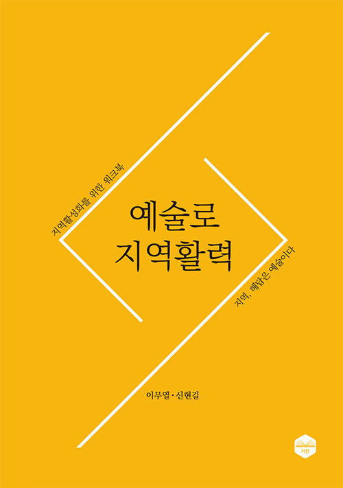 예술로 지역활력