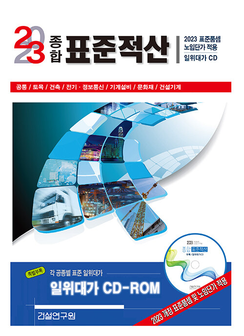 2023 종합 표준적산 (책 + CD 1장)