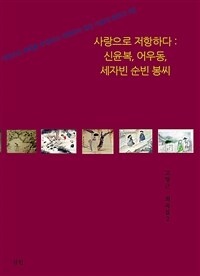 사랑으로 저항하다: 신윤복, 어우동, 세자빈 순빈 봉씨