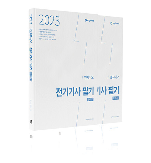 2023 엔지니오 전기기사 필기 기출문제집 (문제집 + 해설집) - 전2권