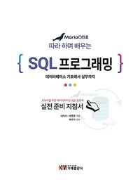 (MariaDB로 따라 하며 배우는) SQL 프로그래밍 :데이터베이스 기초에서 실무까지 