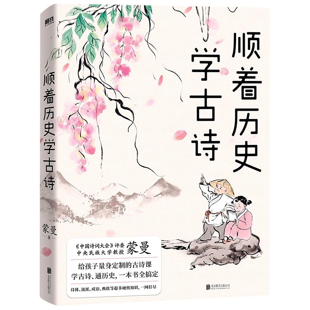 順著曆史學古詩 (Paperback)