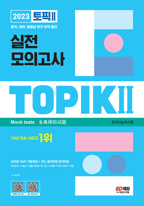 2023 한국어능력시험 TOPIK 2 실전 모의고사