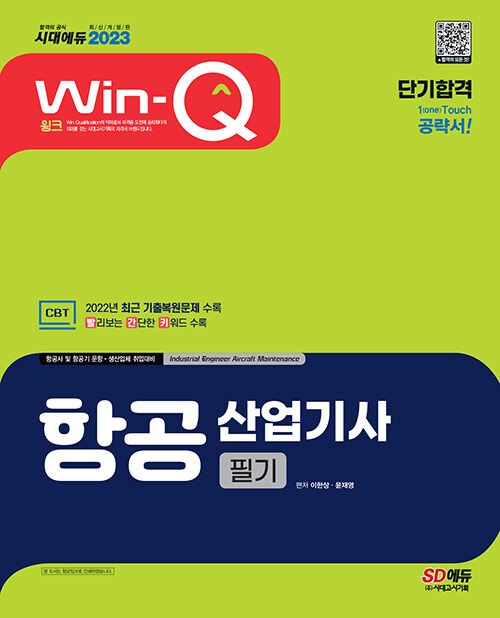 [중고] 2023 Win-Q 항공산업기사 필기 단기합격