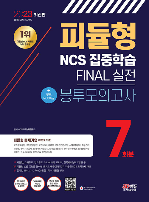 2023 최신판 피듈형 NCS 집중학습 FINAL 실전 봉투모의고사 7회분 + 무료 NCS 특강