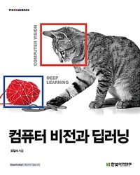 컴퓨터 비전과 딥러닝 =Computer vision deep learning 