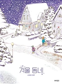 겨울 동네 : 나오미양 그림책 