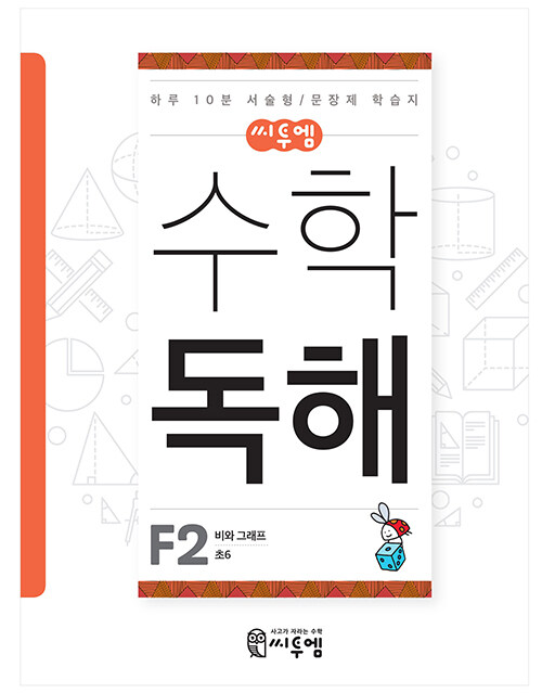 씨투엠 수학독해 F-2 : 비와 그래프