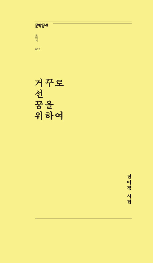 거꾸로 선 꿈을 위하여