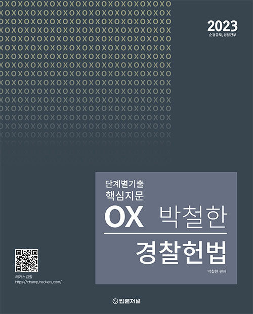 2023 박철한 경찰헌법 단계별 핵심지문 OX