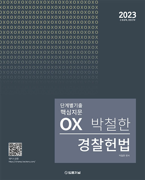 [중고] 2023 박철한 경찰헌법 단계별 핵심지문 OX