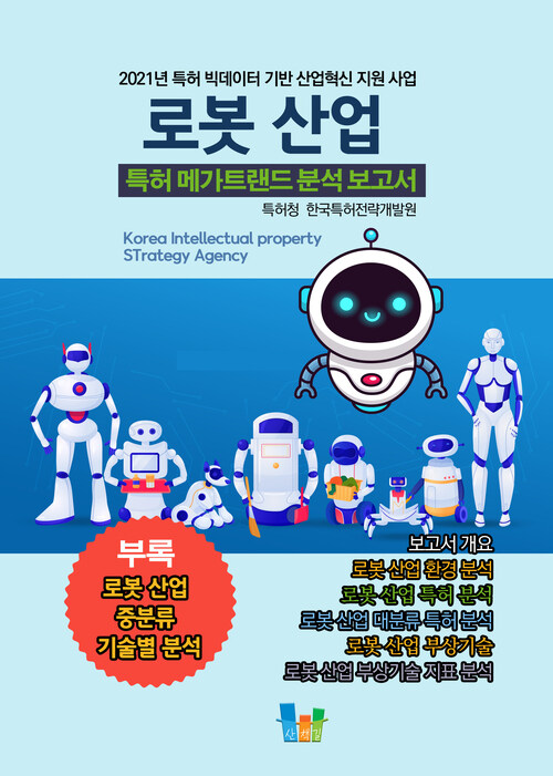 로봇 산업 특허 메가트렌드 분석 보고서 2021