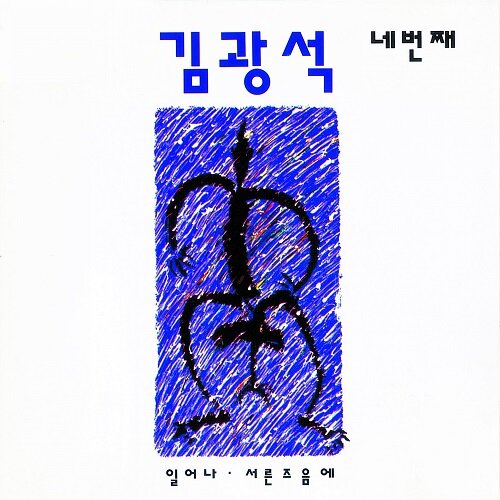 [중고] 김광석 - 네번째 [180g LP]