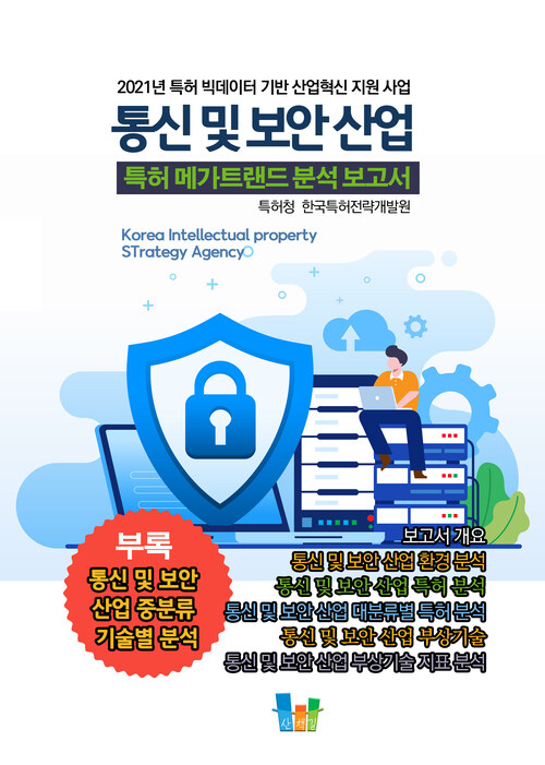 알라딘: [전자책] 통신 및 보안 산업 특허 메가트렌드 분석 보고서 2021 [전자책] 통신 및 보안 산업 특허 메가트렌드 분석 보고서 2021