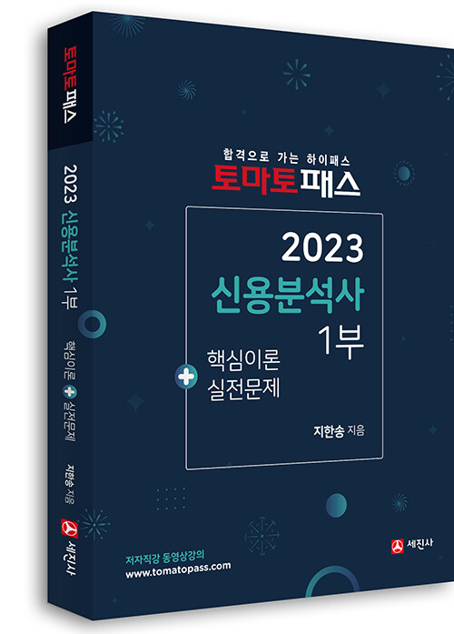 2023 토마토패스 신용분석사 1부