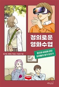 정의로운 영화수업: 윤리와 공정에 관한 십대들의 생각 모으기