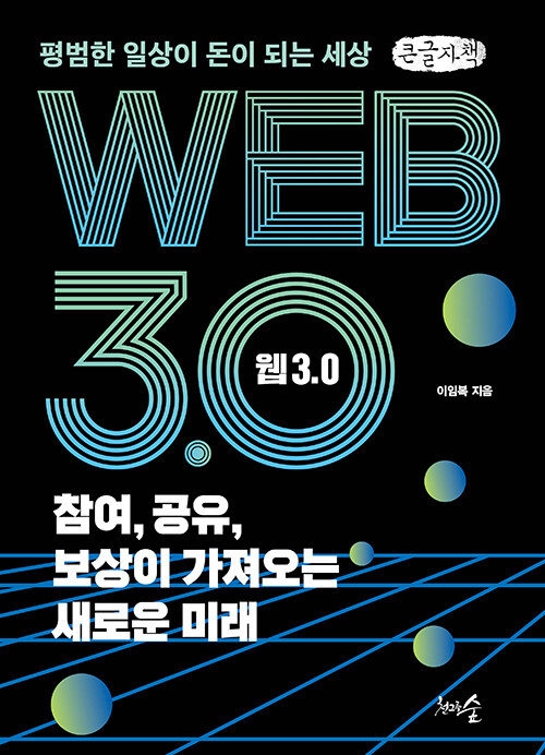 [큰글자책] 웹 3.0 참여, 공유, 보상이 가져오는 새로운 미래