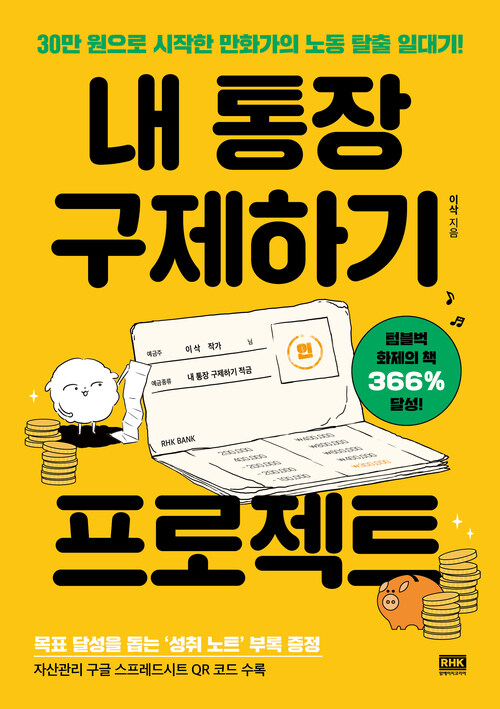 내 통장 구제하기 프로젝트